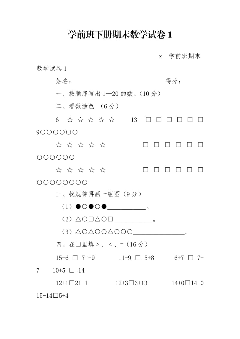 学前班下册期末数学试卷1.doc_第1页