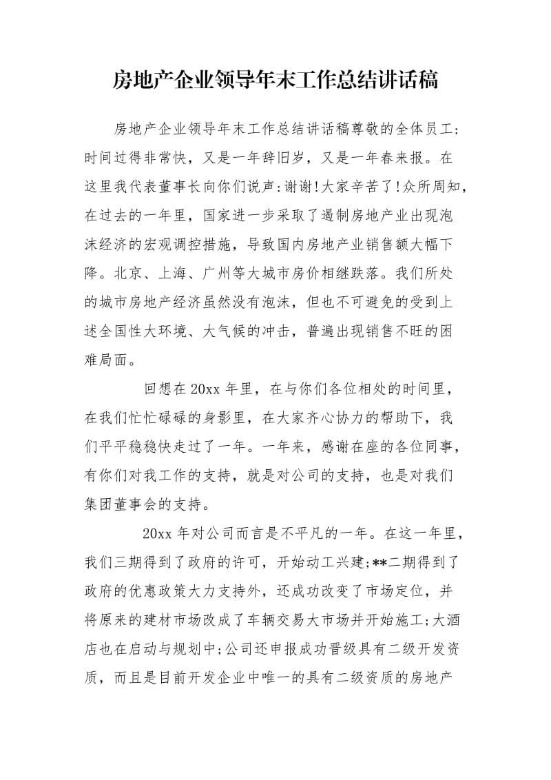 房地产企业领导年末工作总结讲话稿.doc_第1页