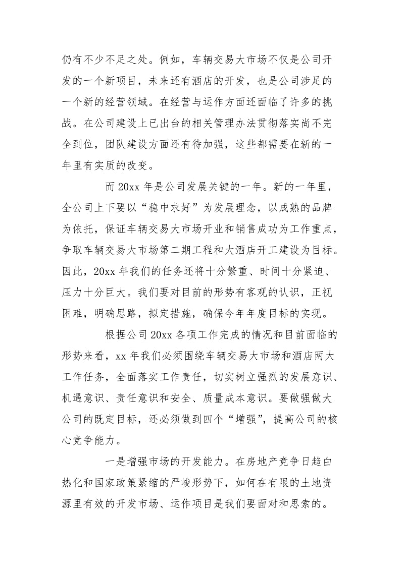 房地产企业领导年末工作总结讲话稿.doc_第3页