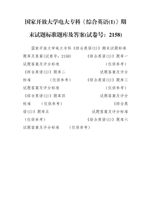 国家开放大学电大专科《综合英语(1)》期末试题标准题库及答案(试卷号：2158).doc