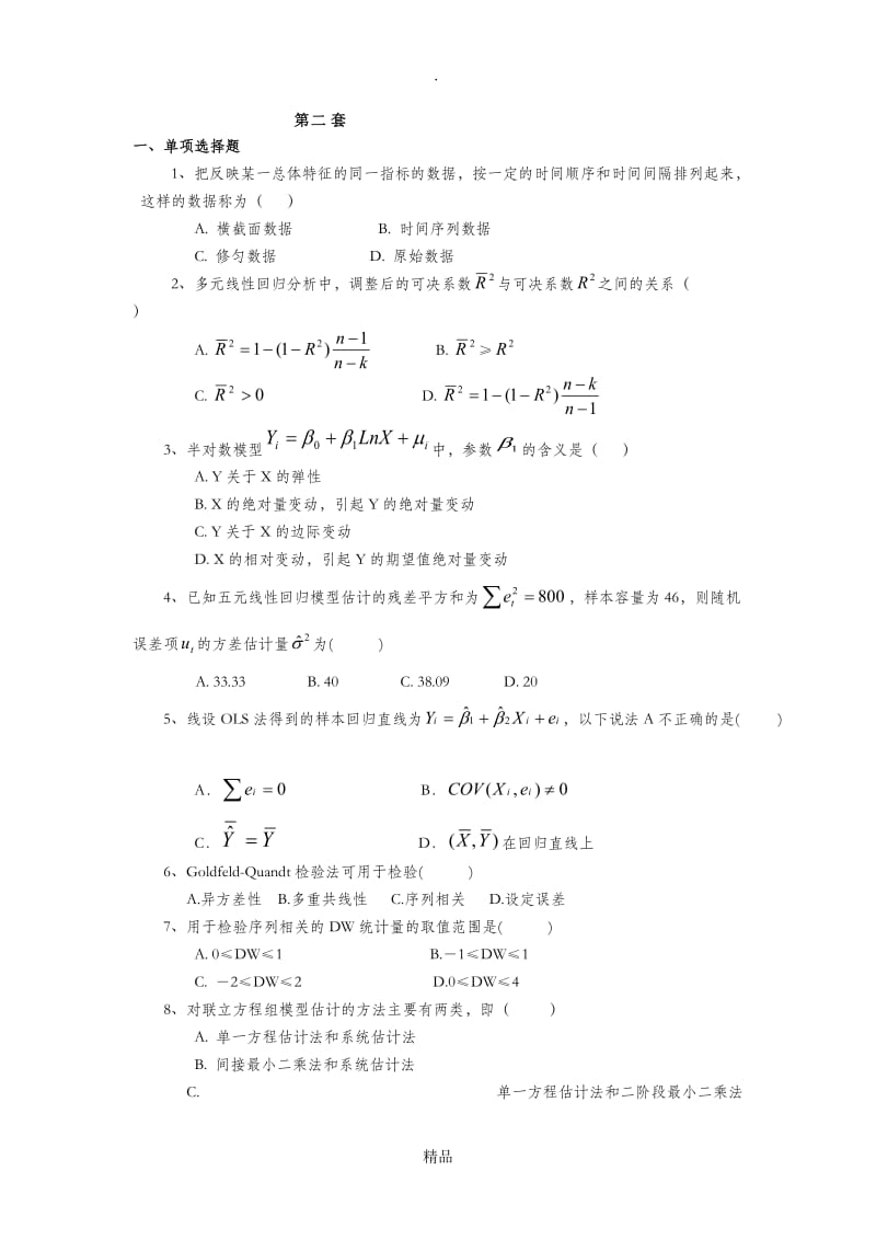 计量经济学模拟考试题(第2套)附答案.doc_第1页