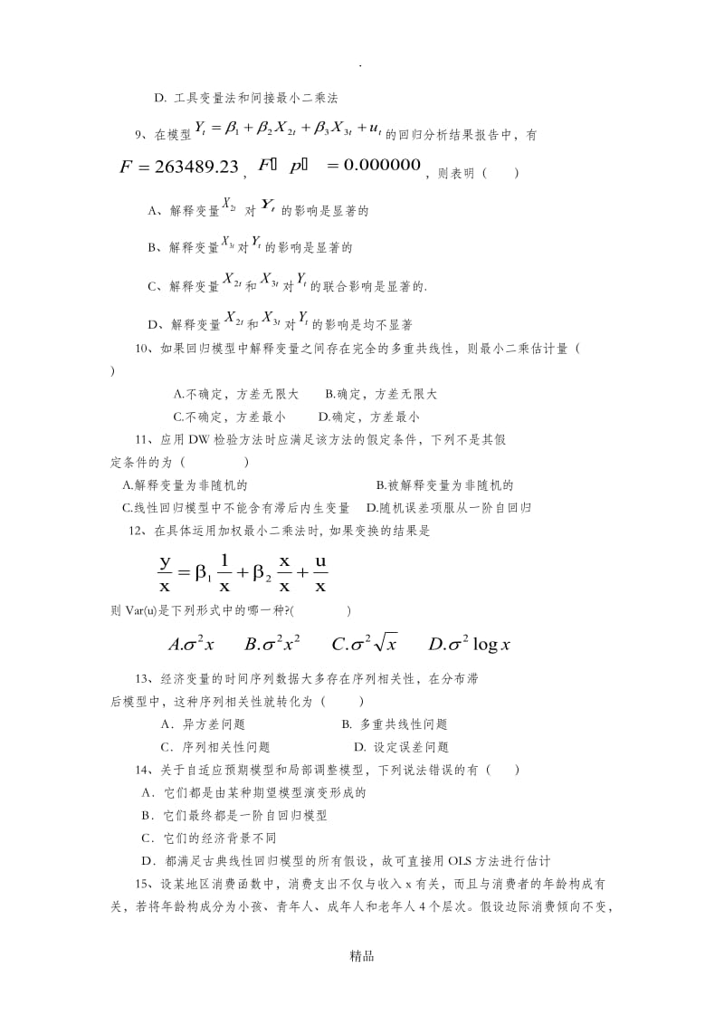 计量经济学模拟考试题(第2套)附答案.doc_第2页