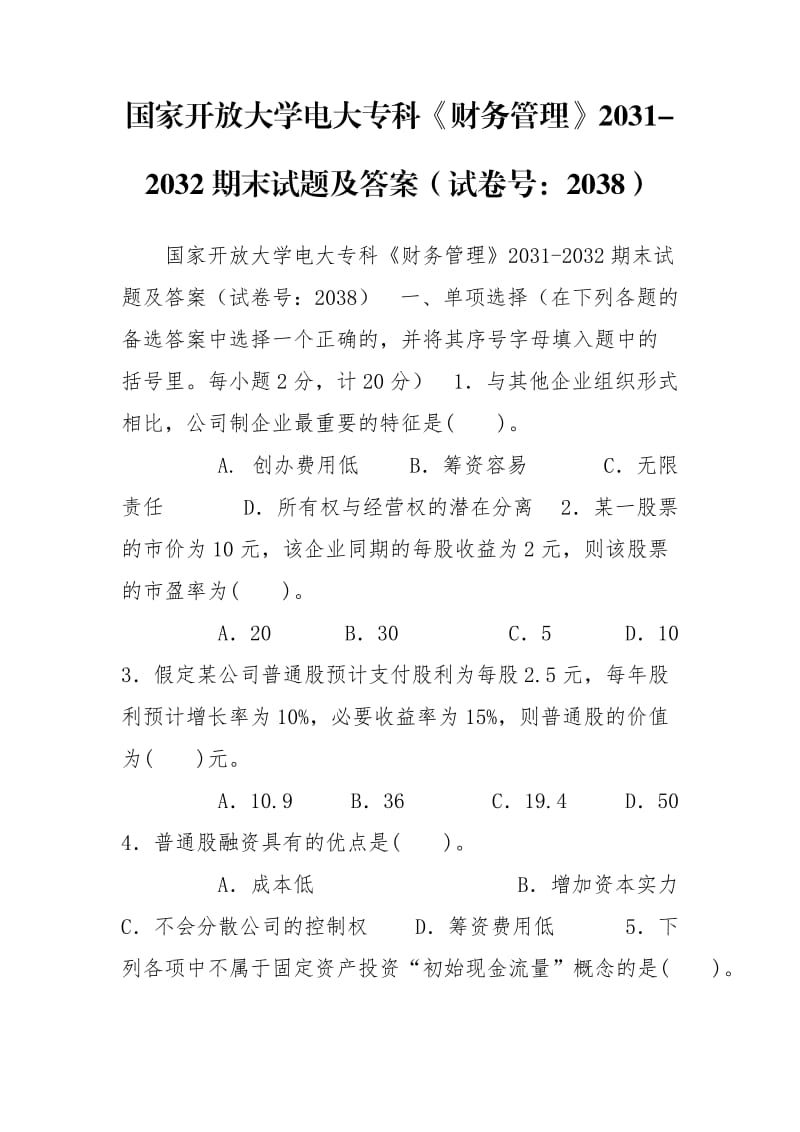 国家开放大学电大专科《财务管理》2031-2032期末试题及答案（试卷号：2038）.doc_第1页