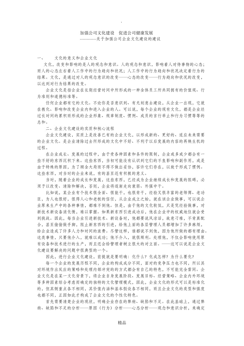 关于加强公司企业文化建设的建议.doc_第1页