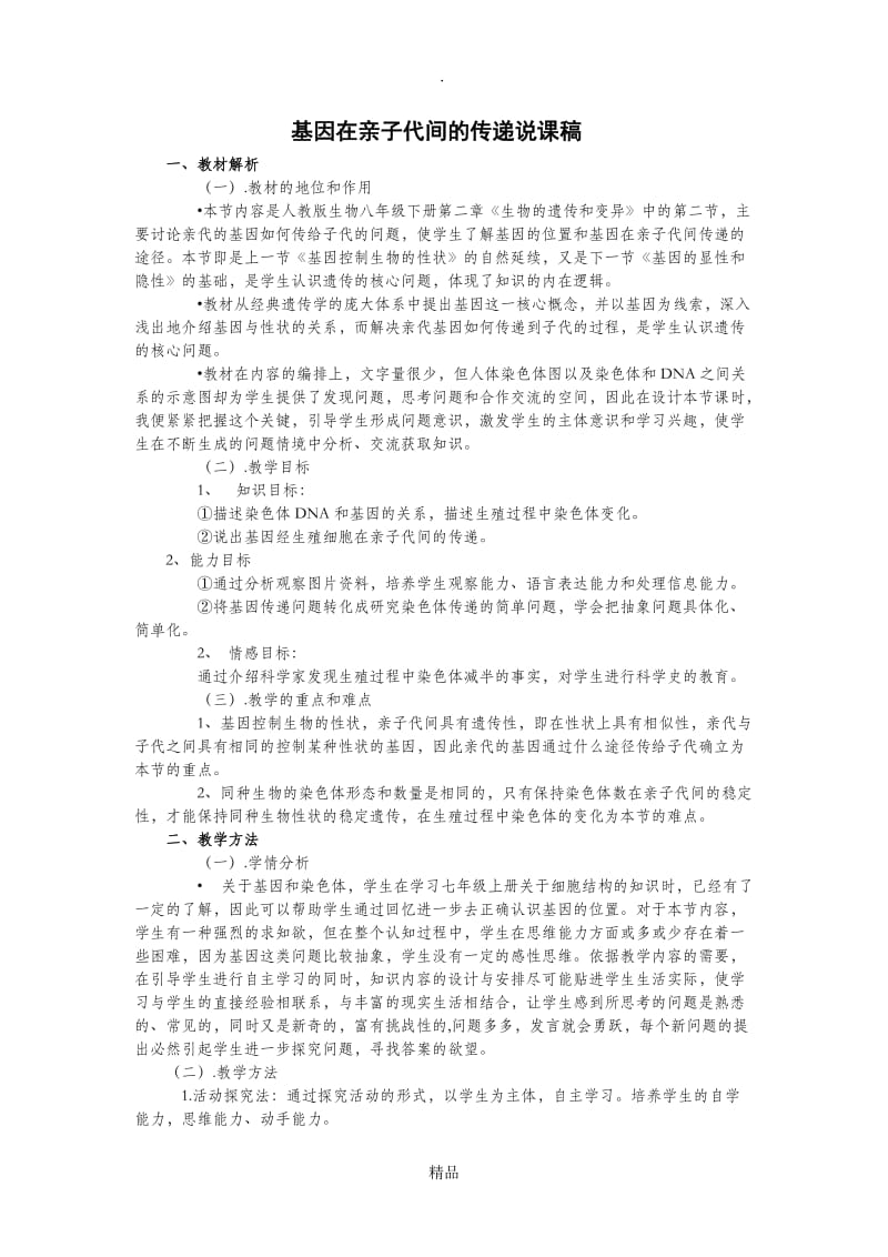 基因在亲子代间的传递说课稿.doc_第1页