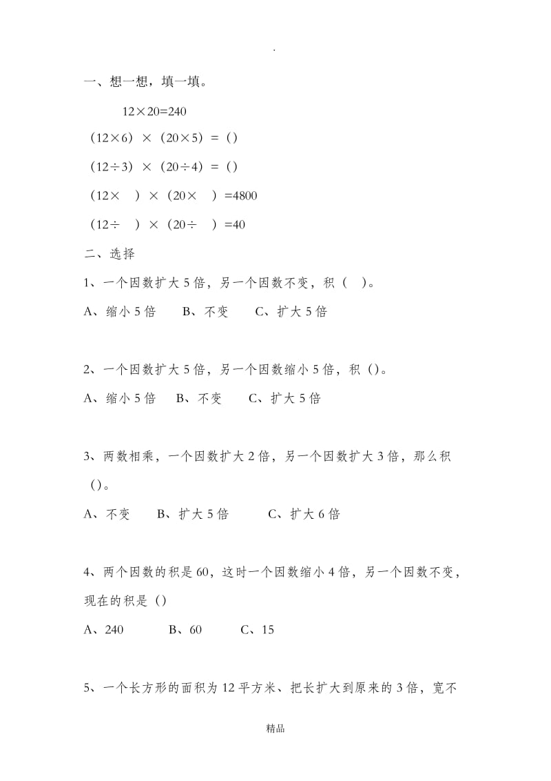 积的变化规律练习题04805.doc_第1页