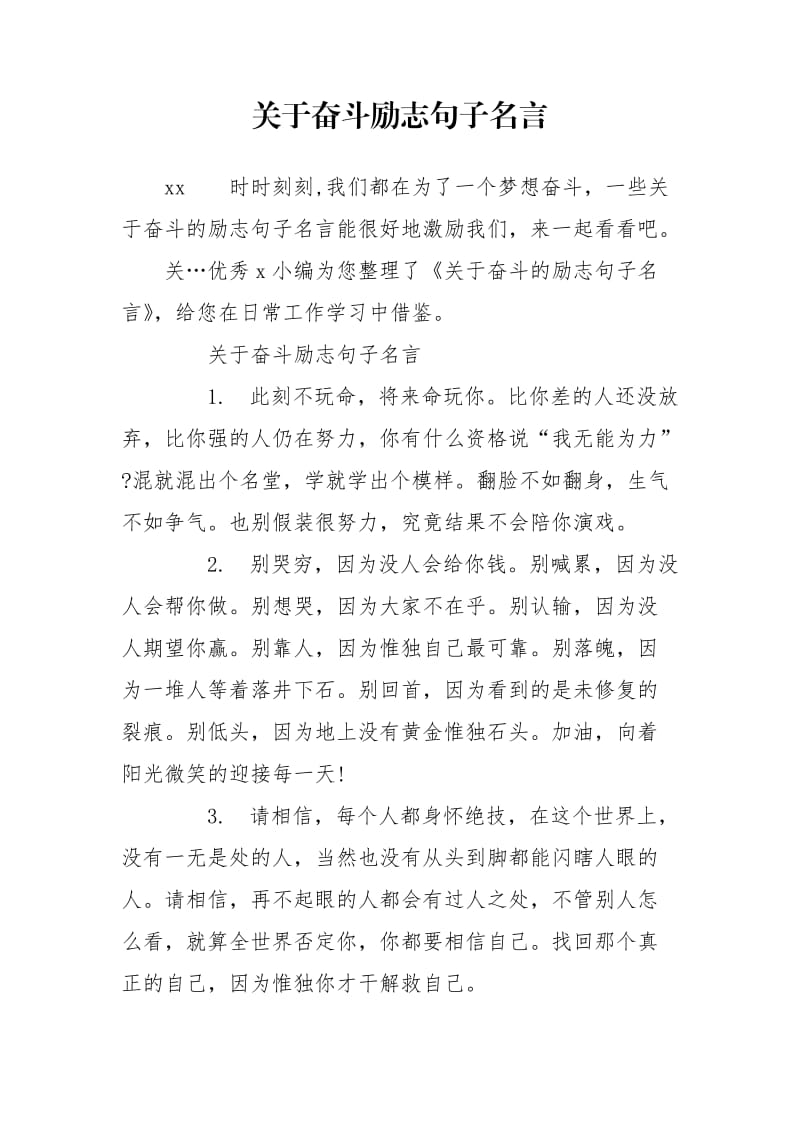 关于奋斗励志句子名言.doc_第1页