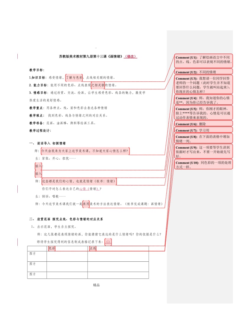 画情绪教案.doc_第1页