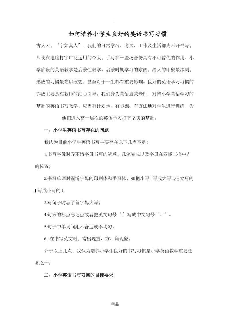 如何培养小学生良好的英语书写习惯.doc_第1页