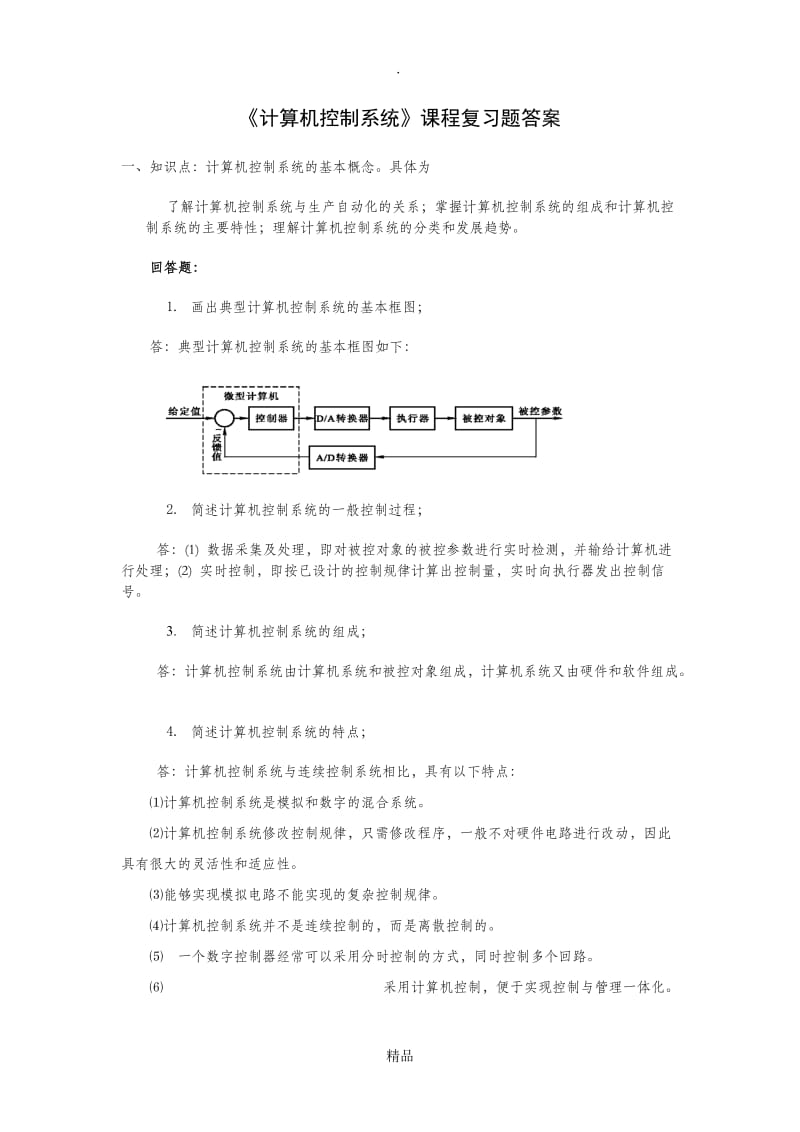 计算机控制系统复习题答案.doc_第1页