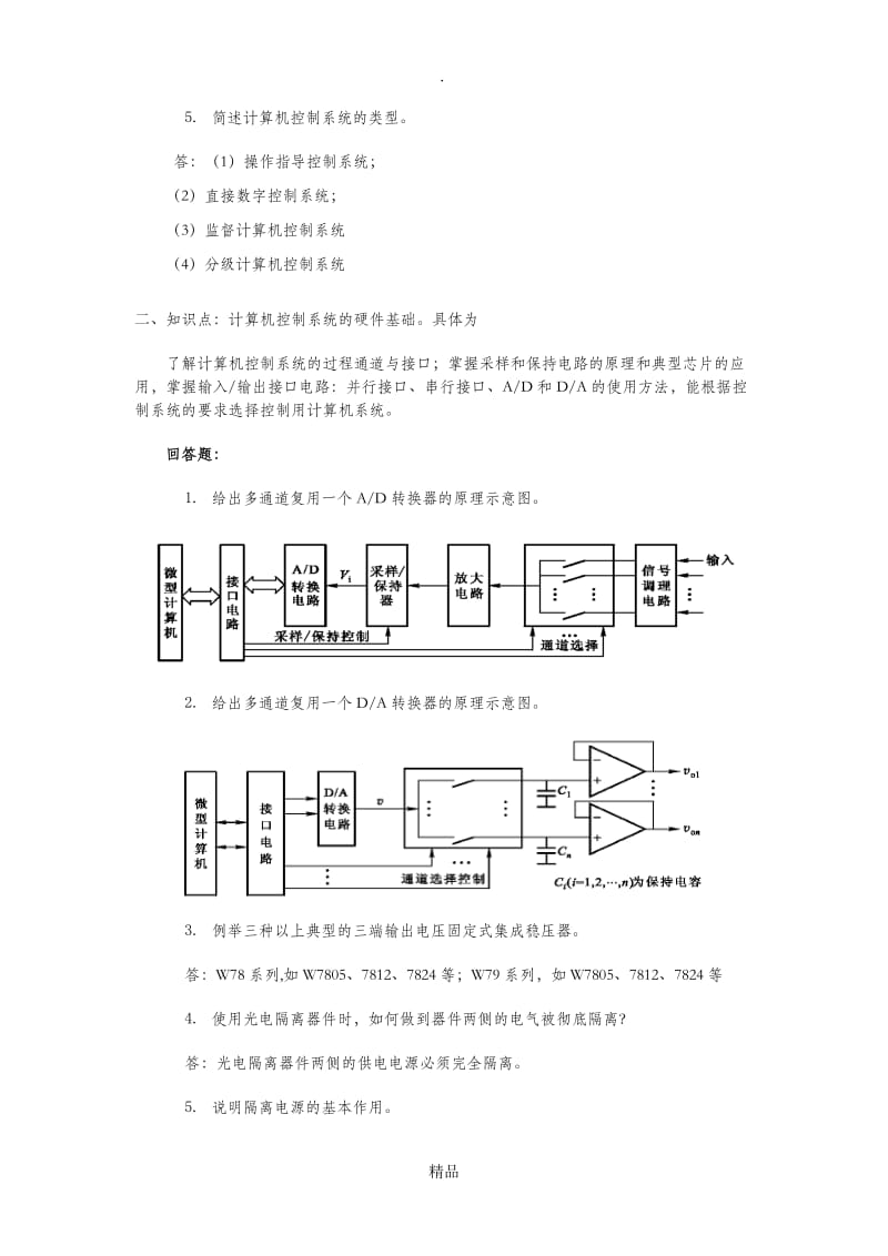 计算机控制系统复习题答案.doc_第2页