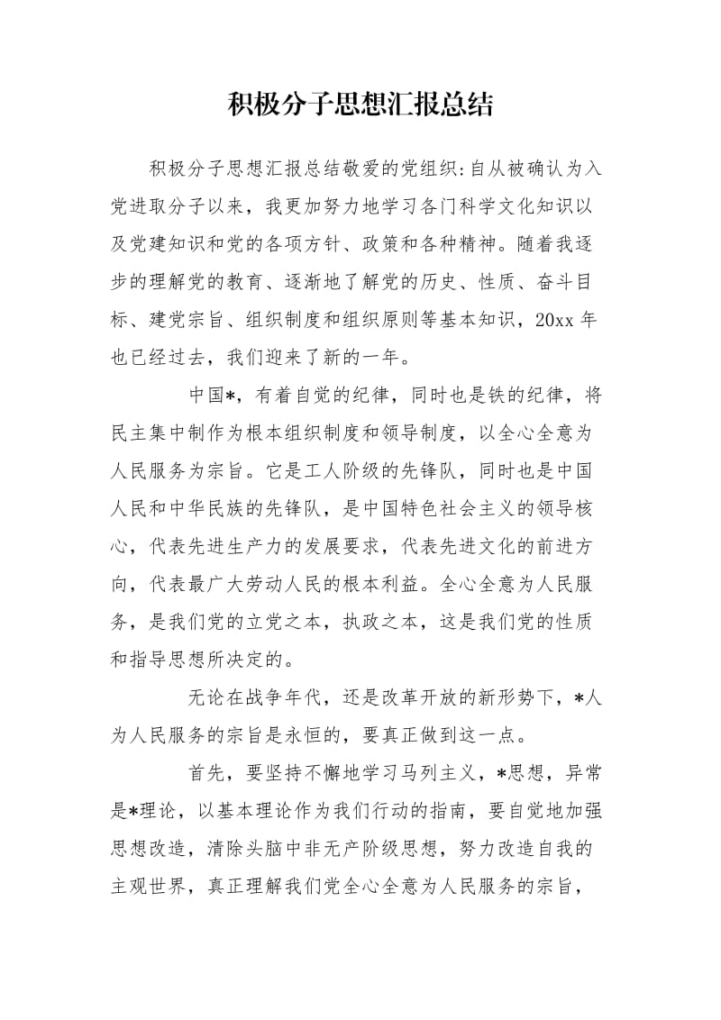 积极分子思想汇报总结.doc_第1页