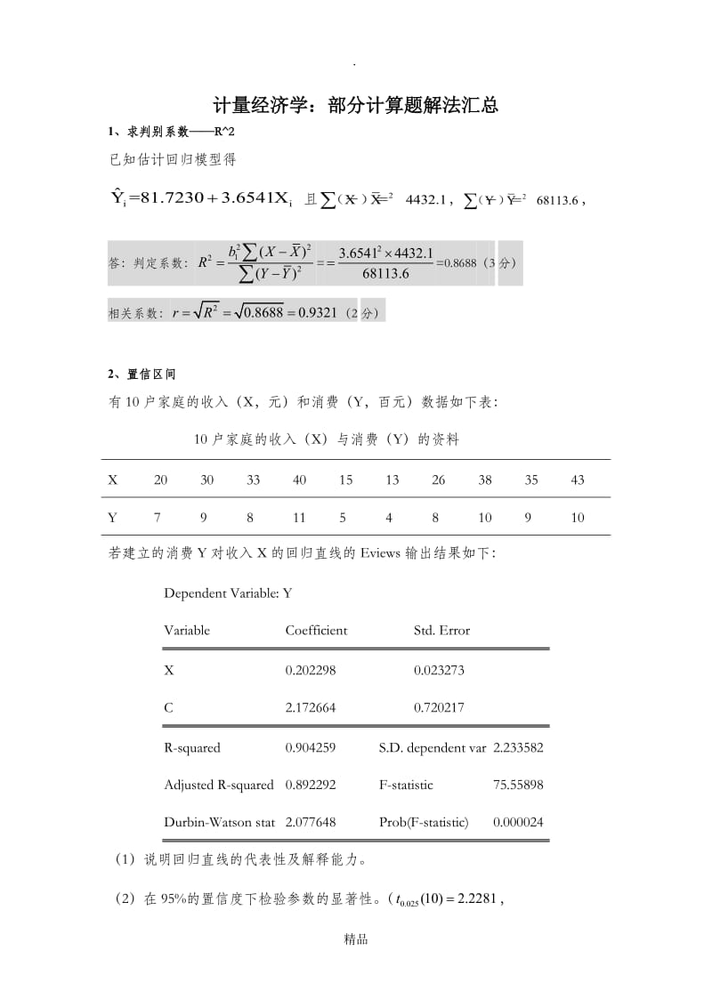 计量经济学计算题解法汇总.doc_第1页