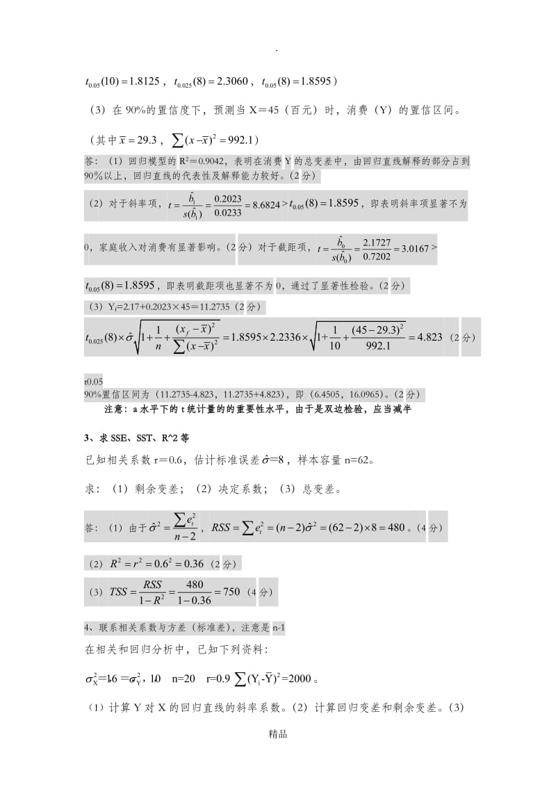 计量经济学计算题解法汇总.doc_第2页