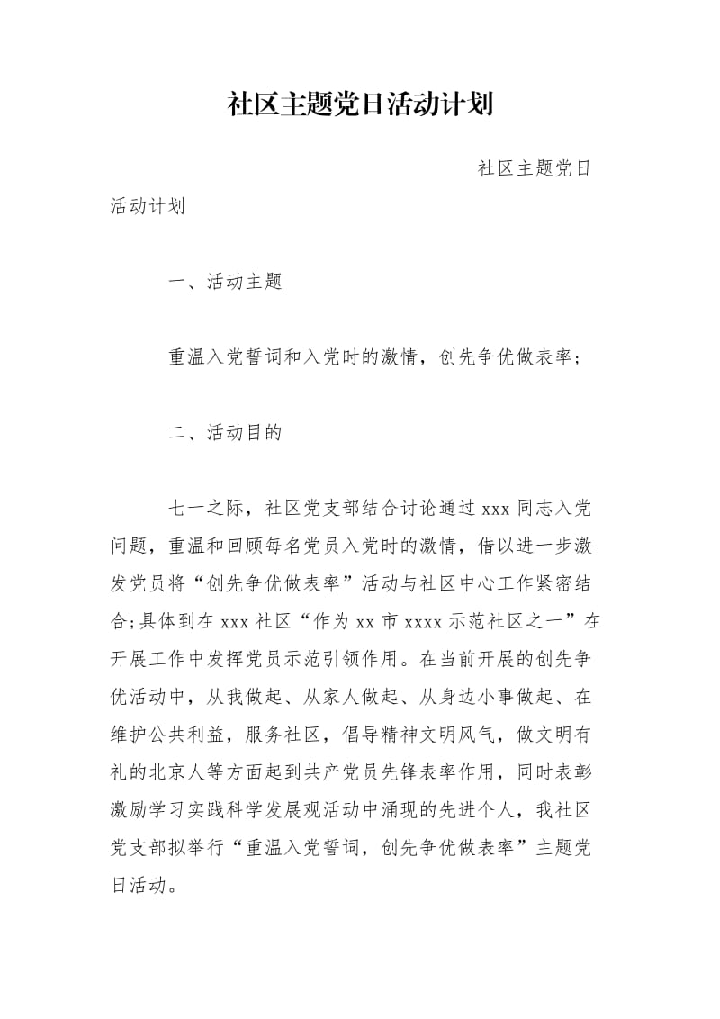 社区主题党日活动计划.doc_第1页