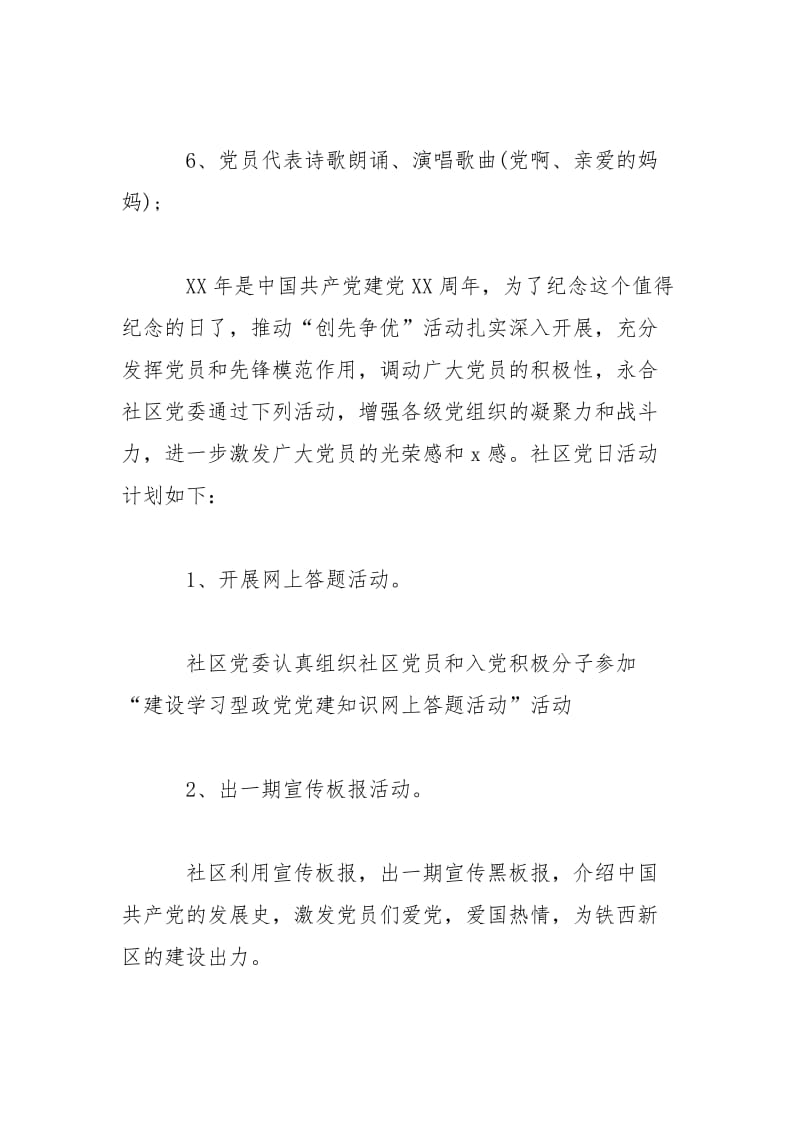 社区主题党日活动计划.doc_第3页