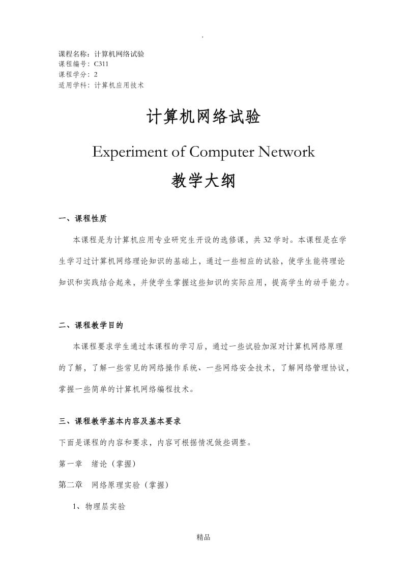 计算机网络试验.doc_第1页