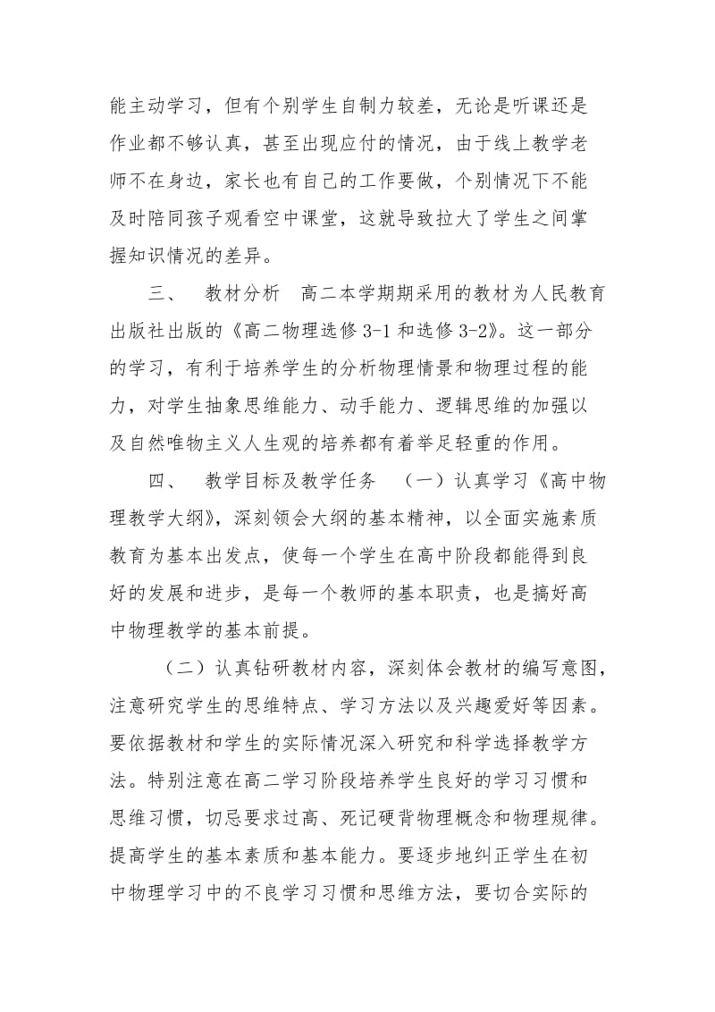 高二下学期物理线上线下教学衔接具体计划参考.doc_第2页