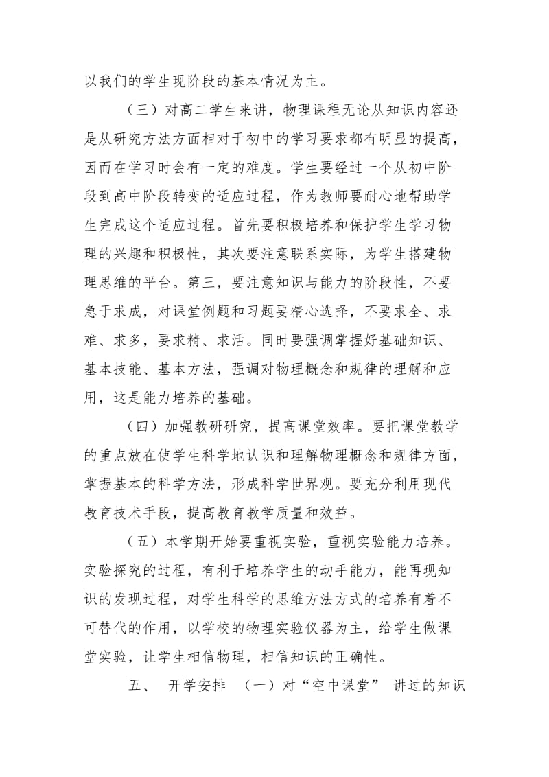 高二下学期物理线上线下教学衔接具体计划参考.doc_第3页