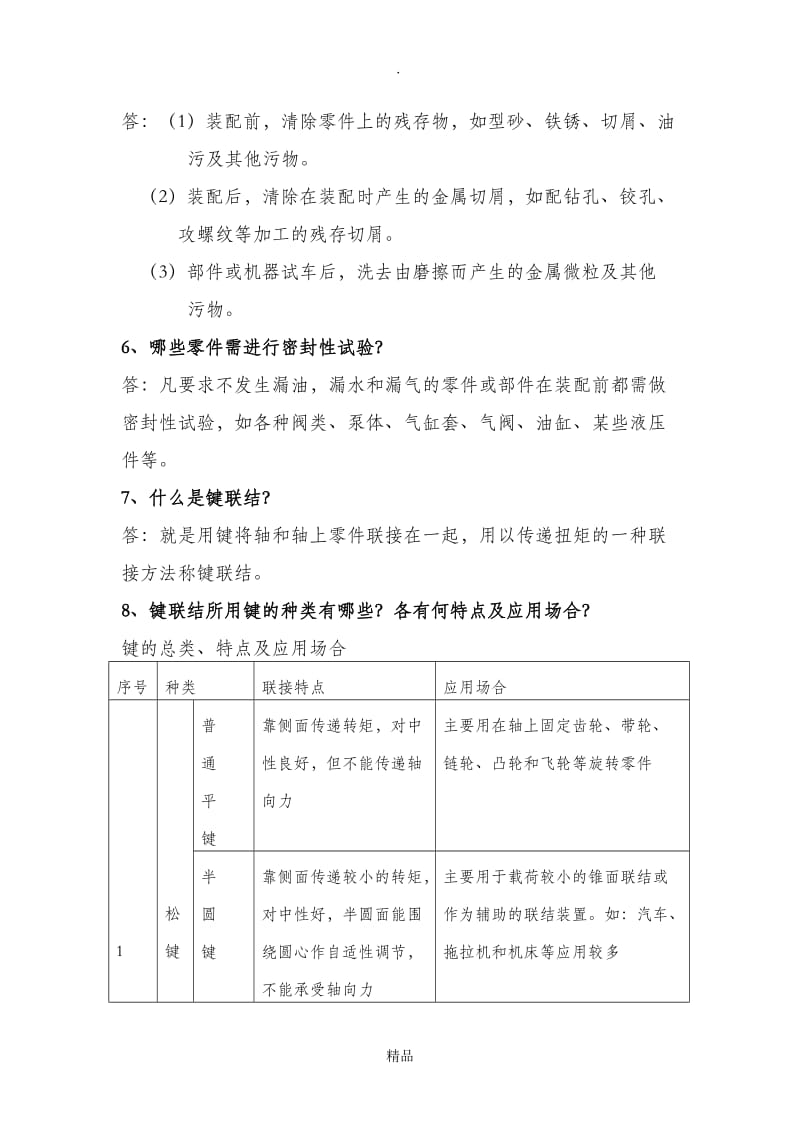 机械装配基础知识.doc_第2页