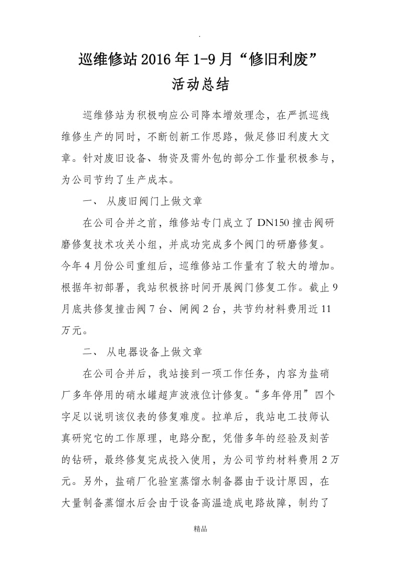 关于“修旧利废”活动的总结报告.doc_第1页