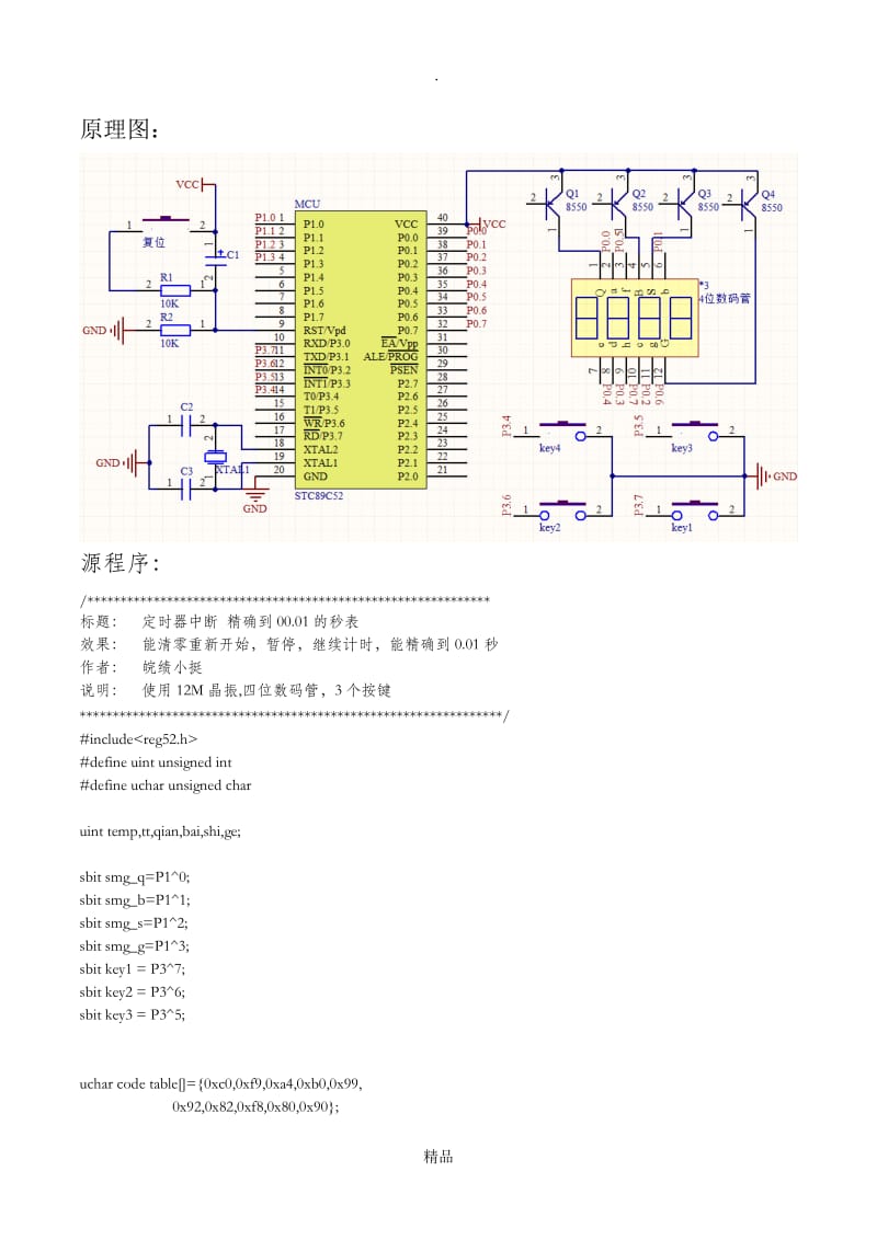 基于51单片机的4位数码管秒表.doc_第1页