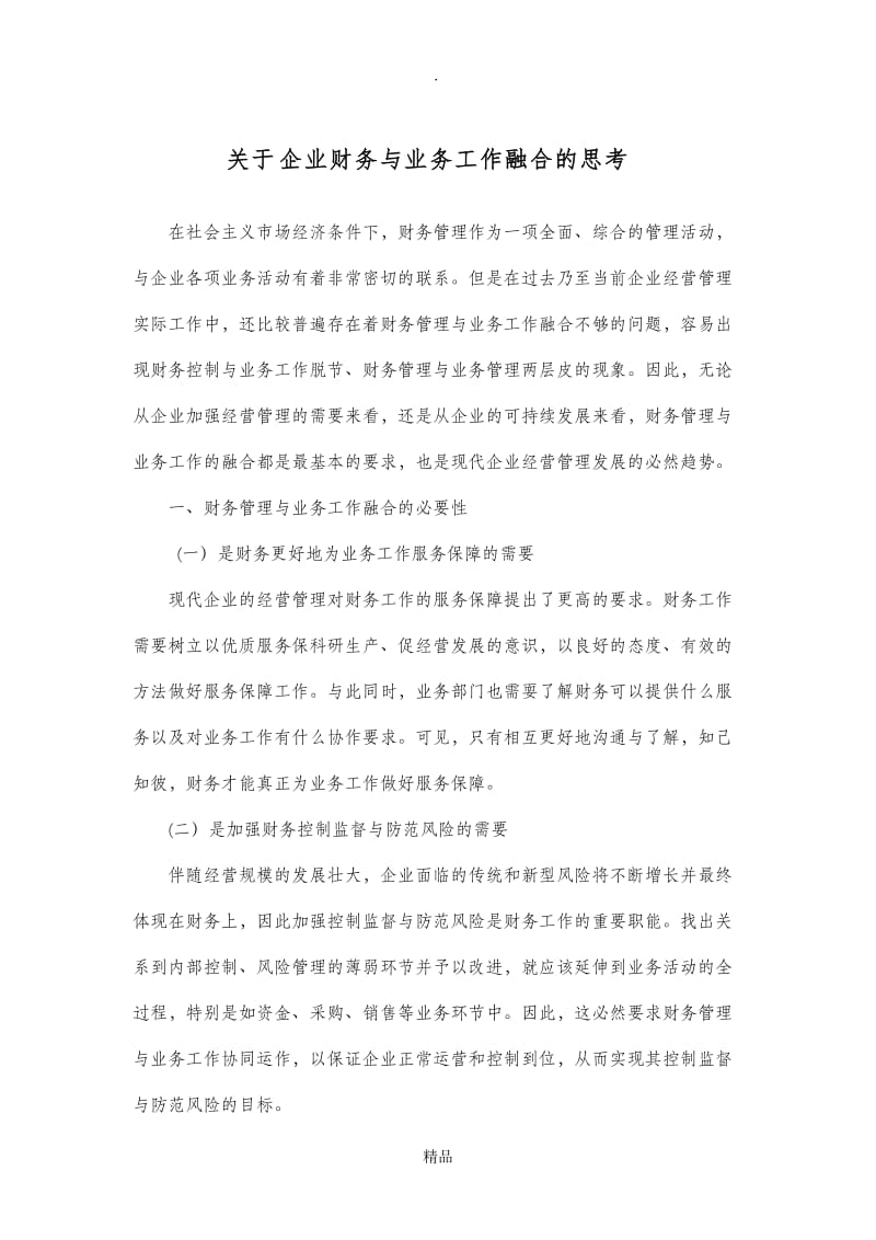 关于企业财务与业务工作融合的思考.doc_第1页