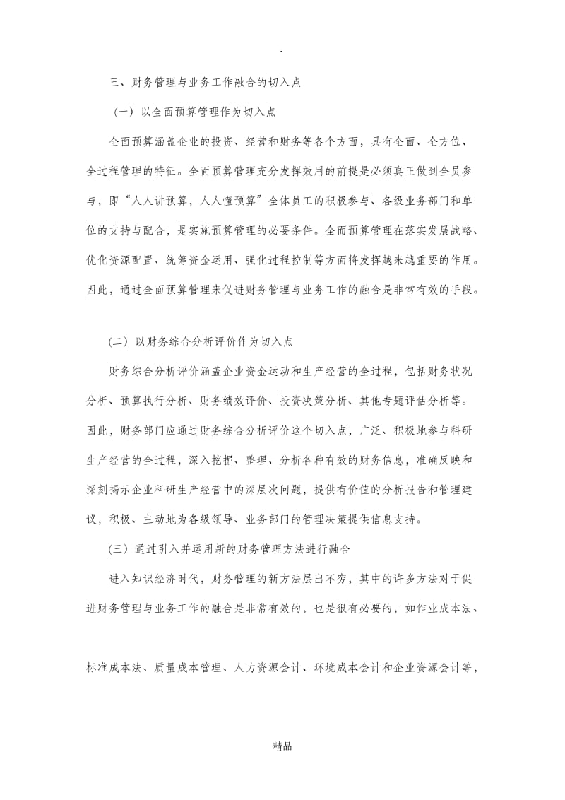 关于企业财务与业务工作融合的思考.doc_第3页