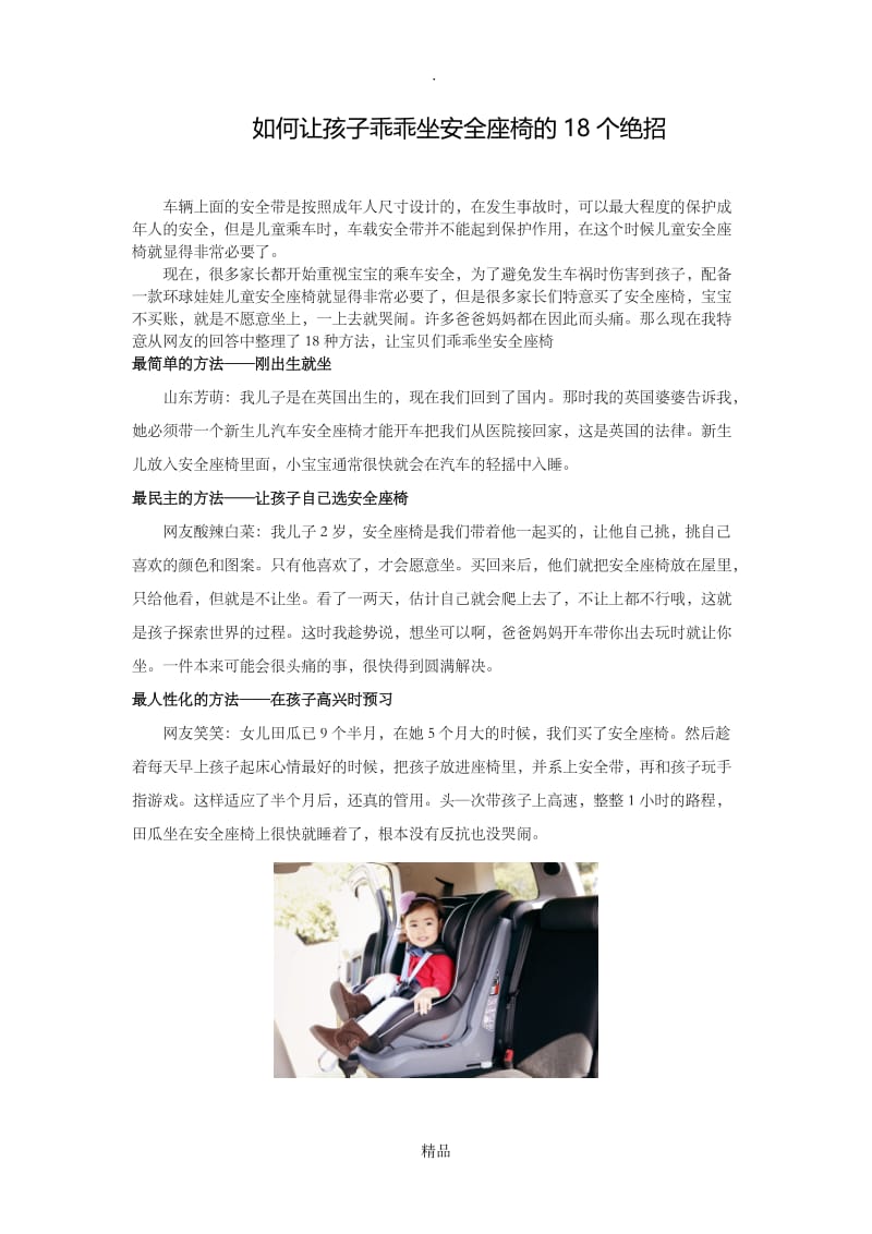 如何让孩子乖乖坐儿童安全座椅的18个绝招.doc_第1页