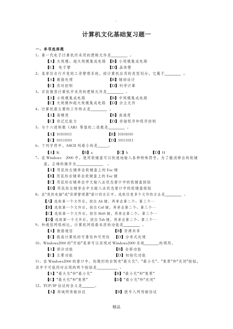 计算机文化基础复习题一.doc_第1页