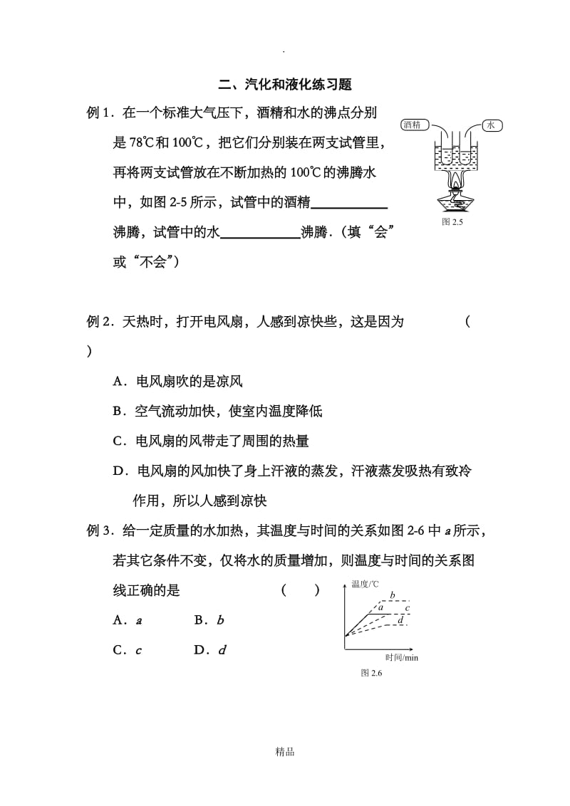 汽化与液化练习题.doc_第1页