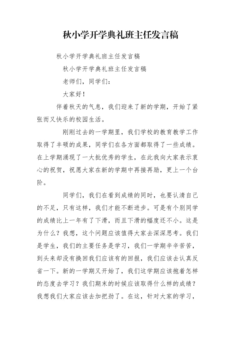 秋小学开学典礼班主任发言稿.doc_第1页