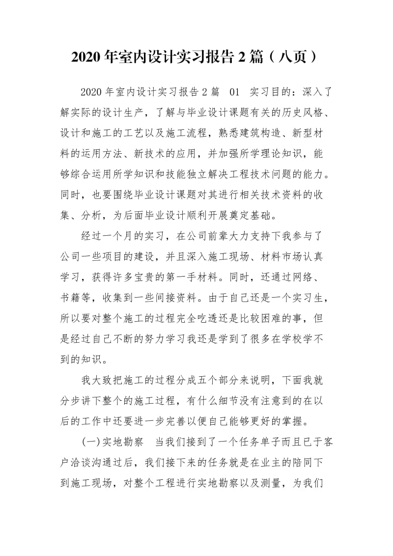 2020年室内设计实习报告2篇（八页）.doc_第1页