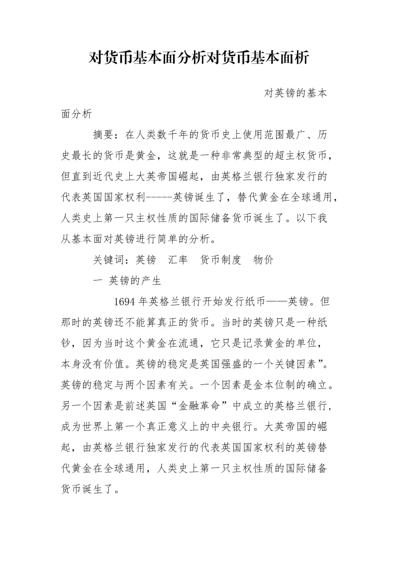 对货币基本面分析对货币基本面析.doc_第1页