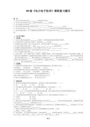 华广09级电气《电力电子技术》填空题.doc