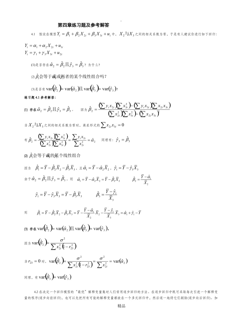 计量经济学第四章练习题及参考解答.doc_第1页