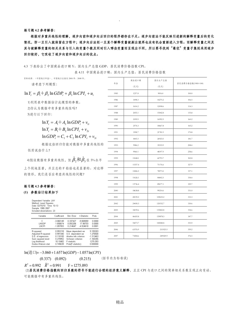 计量经济学第四章练习题及参考解答.doc_第3页