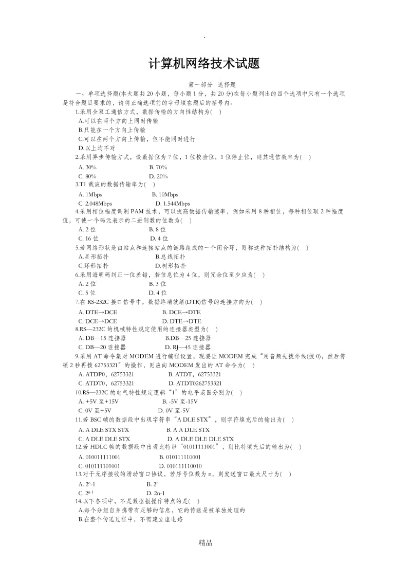 计算机网络试题及答案32746.doc_第1页
