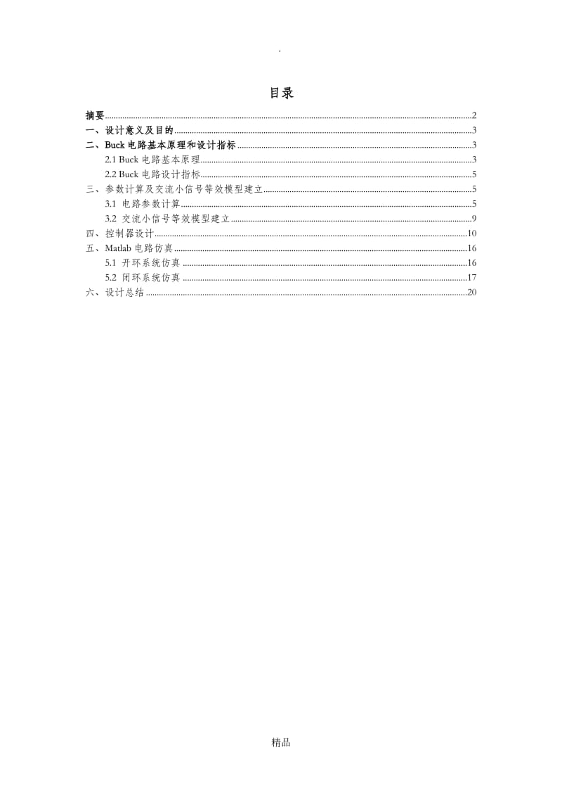 基于BUCK电路的电源设计.doc_第2页