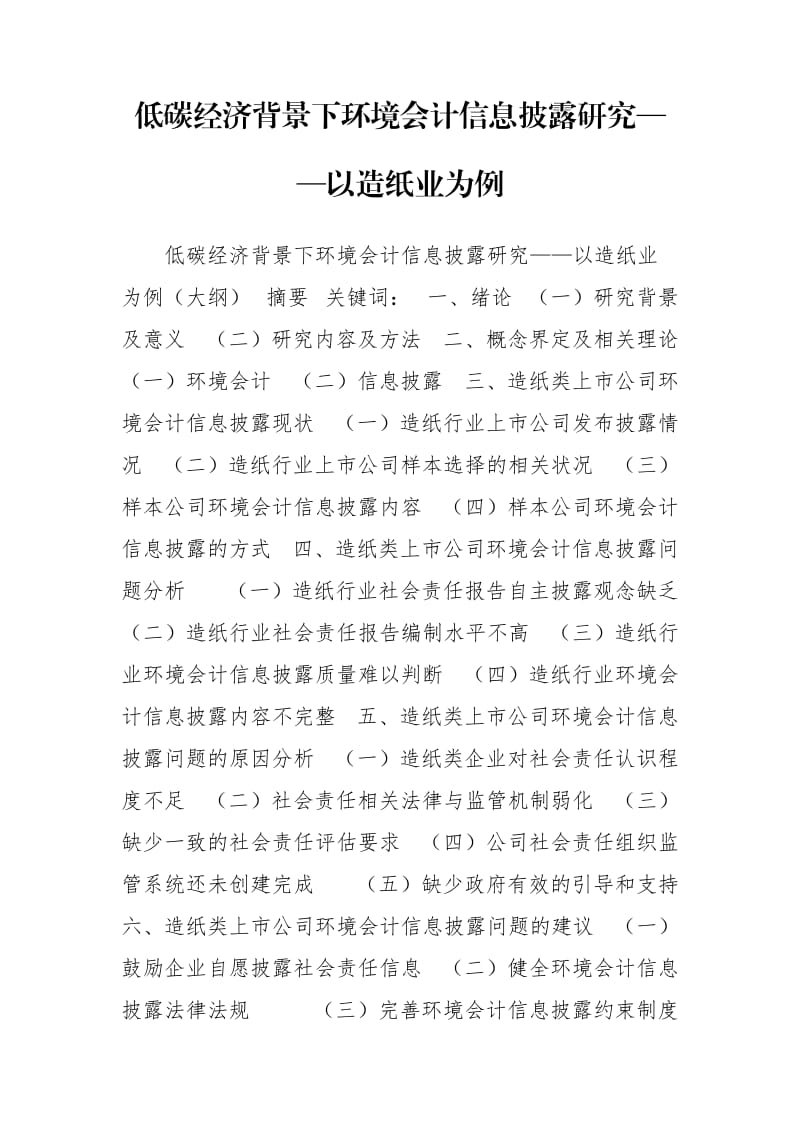 低碳经济背景下环境会计信息披露研究——以造纸业为例.doc_第1页