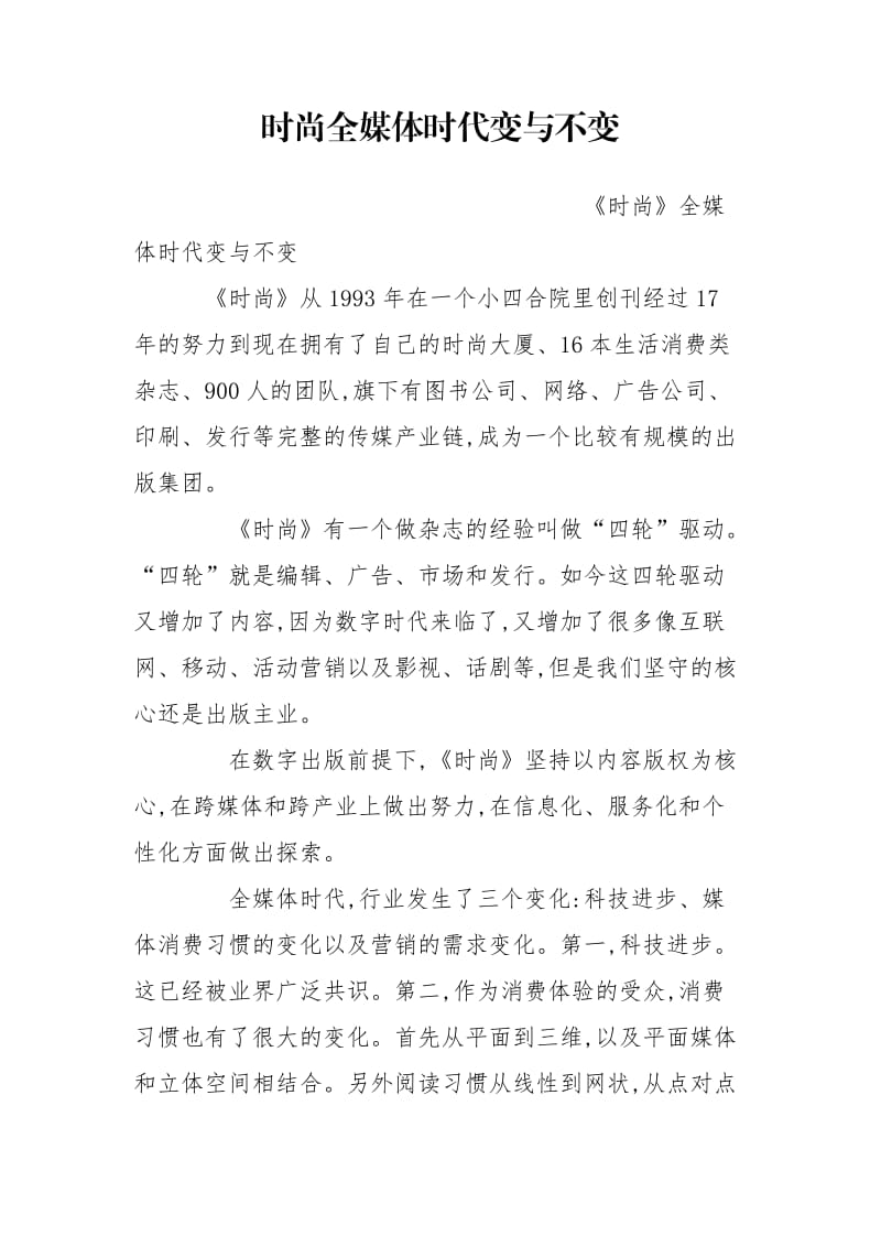 时尚全媒体时代变与不变.doc_第1页