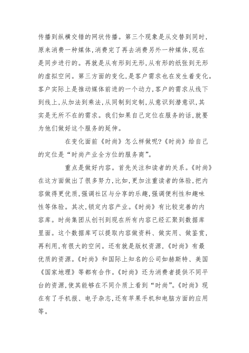 时尚全媒体时代变与不变.doc_第2页