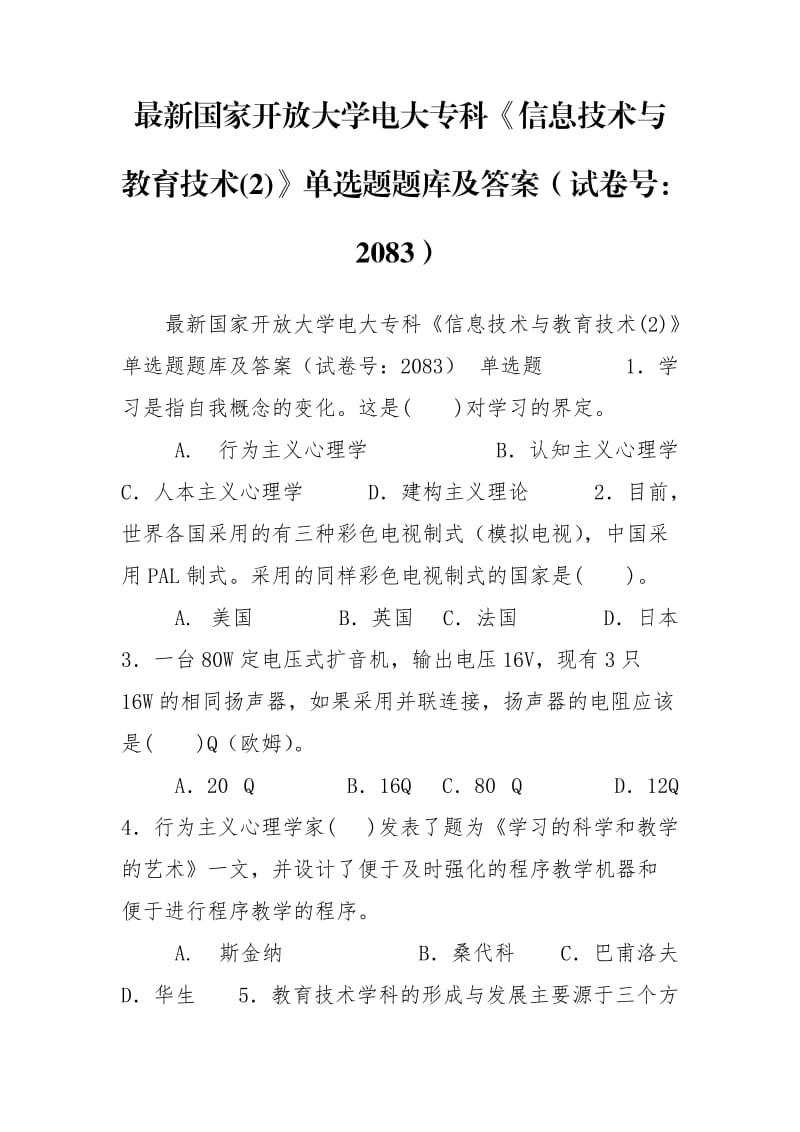 最新国家开放大学电大专科《信息技术与教育技术(2)》单选题题库及答案（试卷号：2083）.doc_第1页