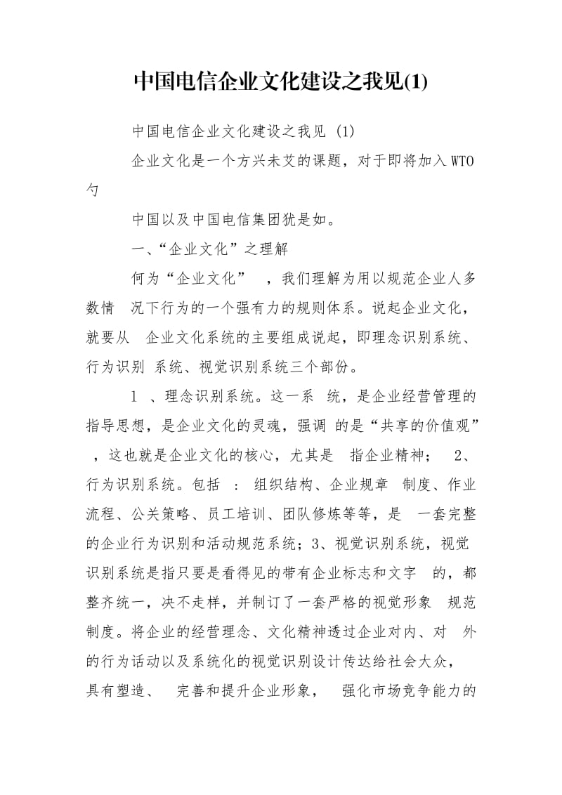 中国电信企业文化建设之我见(1).doc_第1页