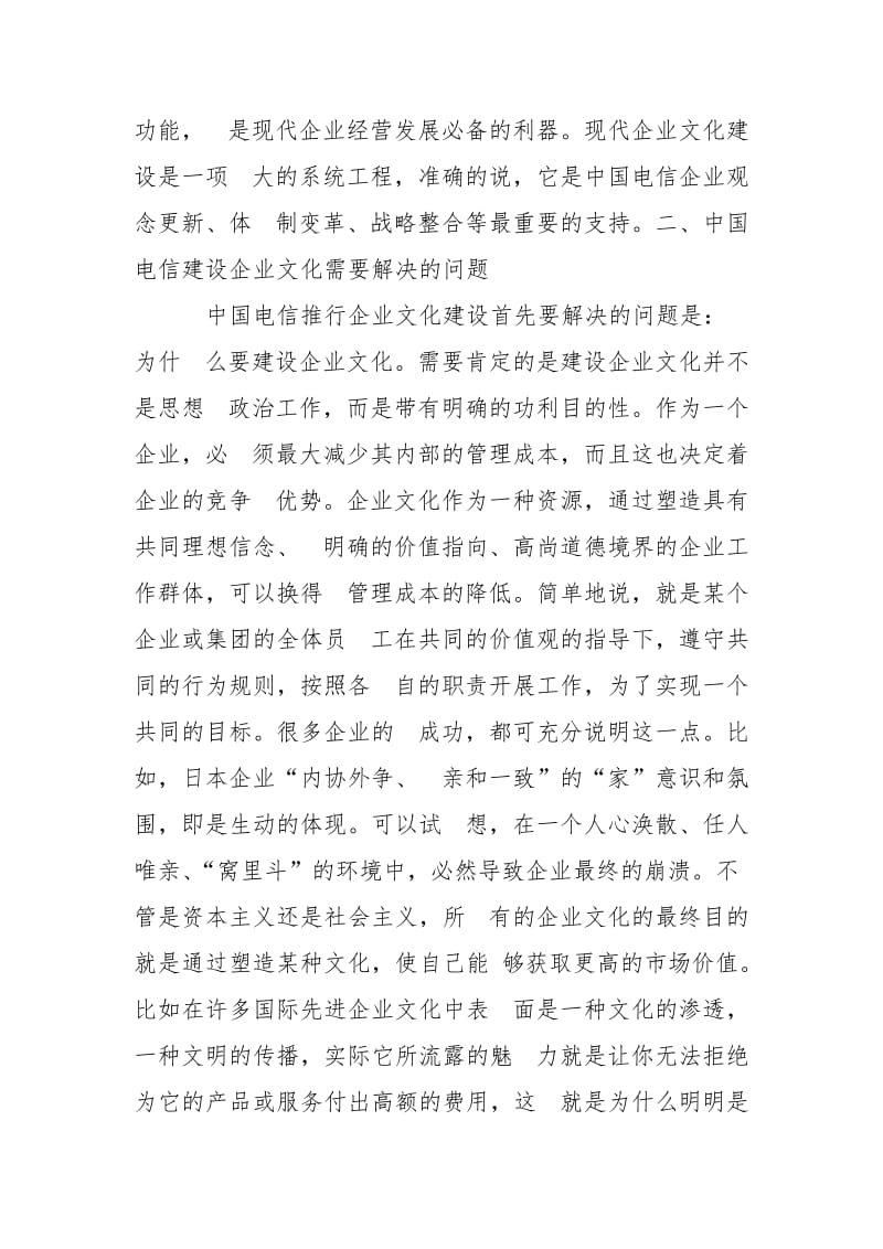 中国电信企业文化建设之我见(1).doc_第2页