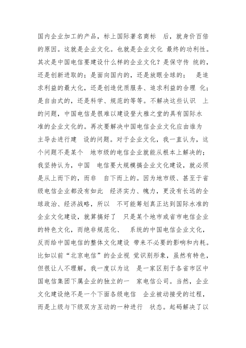 中国电信企业文化建设之我见(1).doc_第3页