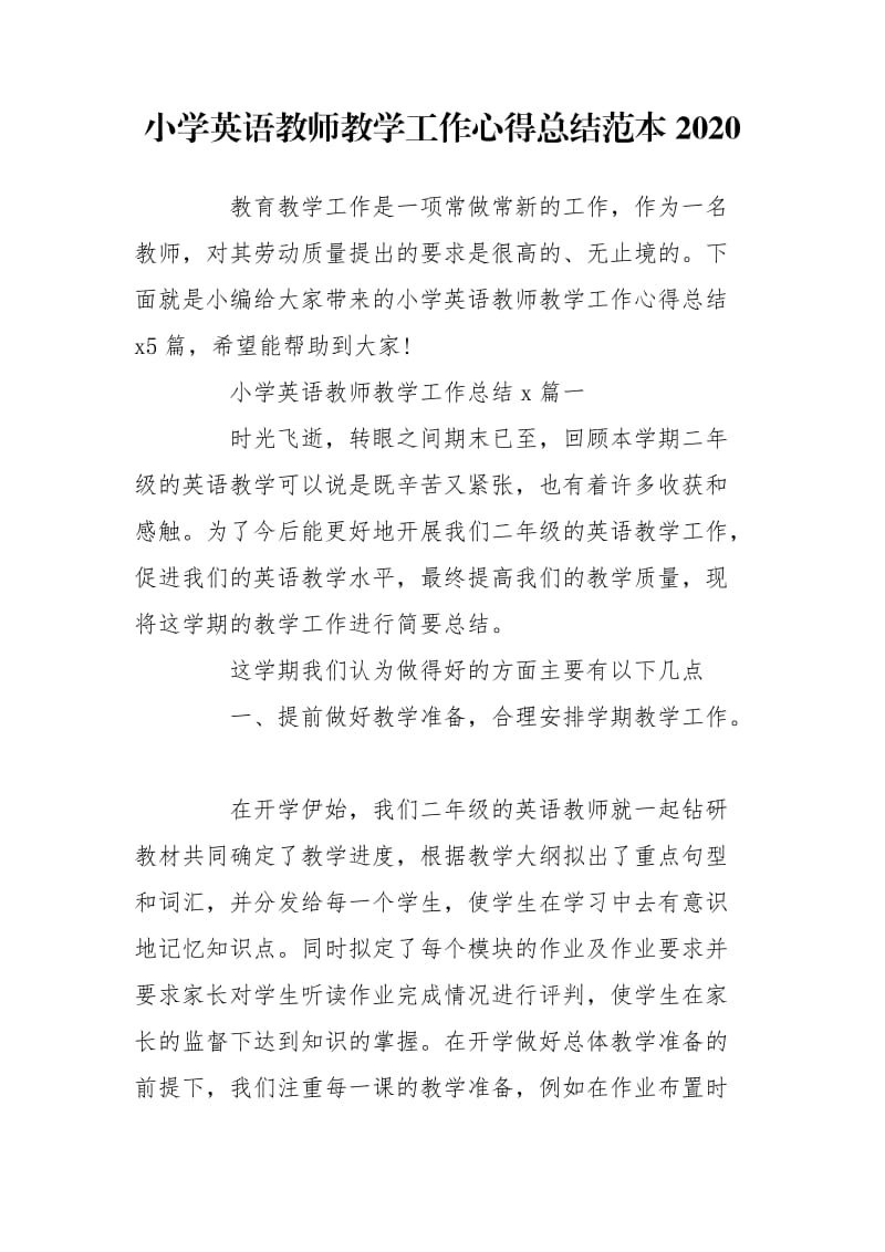 小学英语教师教学工作心得总结范本2020.doc_第1页