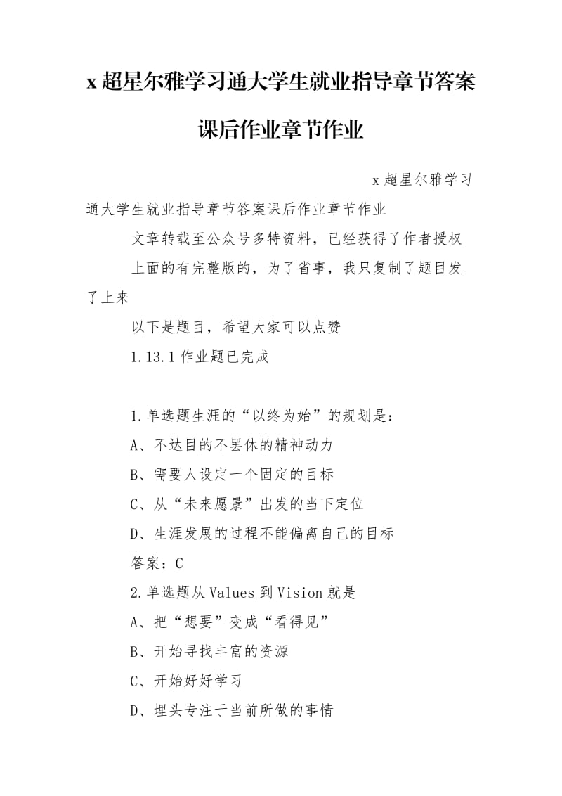 x超星尔雅学习通大学生就业指导章节答案课后作业章节作业.doc_第1页