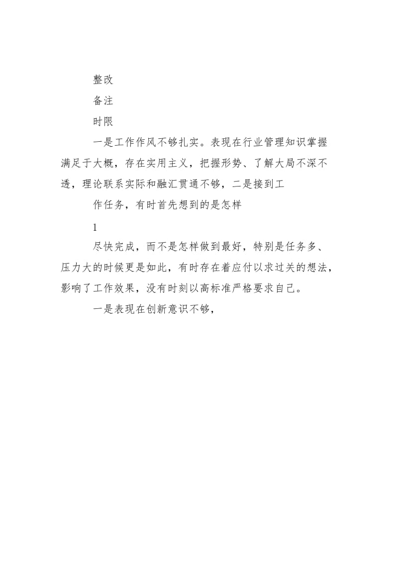 个人问题清单与整改措施.doc_第2页