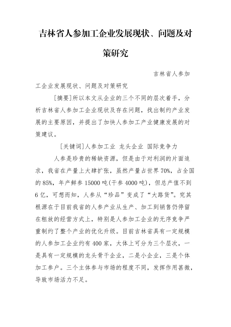 吉林省人参加工企业发展现状、问题及对策研究.doc_第1页